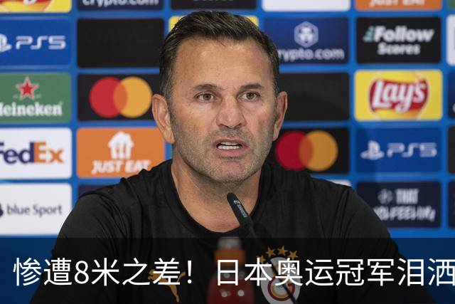 惨遭8米之差！日本奥运冠军泪洒赛场：明年誓要反击严子怡