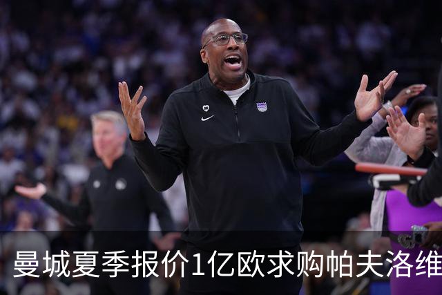 曼城夏季报价1亿欧求购帕夫洛维奇遭拒，球员选择留队